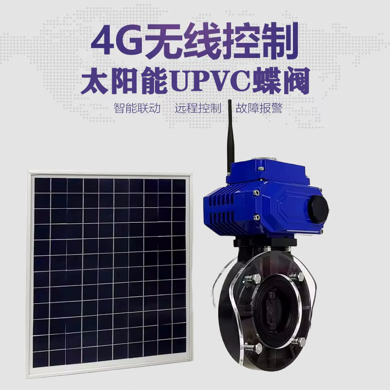 汉源皓久 无线太阳能远程控制蝶阀 光伏板发电 精准控制 开关迅速 农田灌溉
